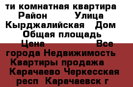 5-ти комнатная квартира › Район ­ 35 › Улица ­ Кырджалийская › Дом ­ 11 › Общая площадь ­ 120 › Цена ­ 5 500 000 - Все города Недвижимость » Квартиры продажа   . Карачаево-Черкесская респ.,Карачаевск г.